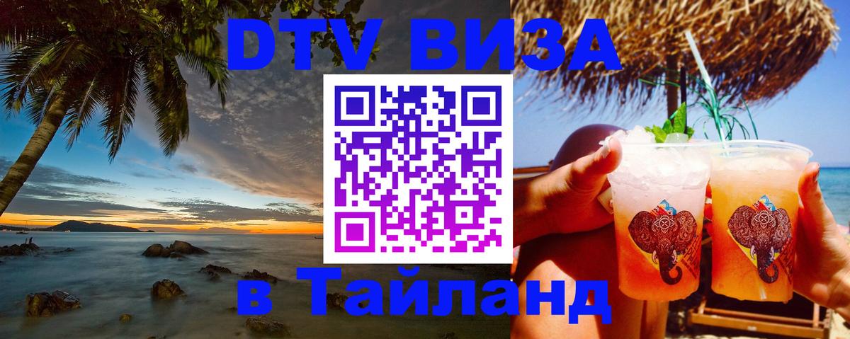 DTV Visa Тайланд купить Рим 