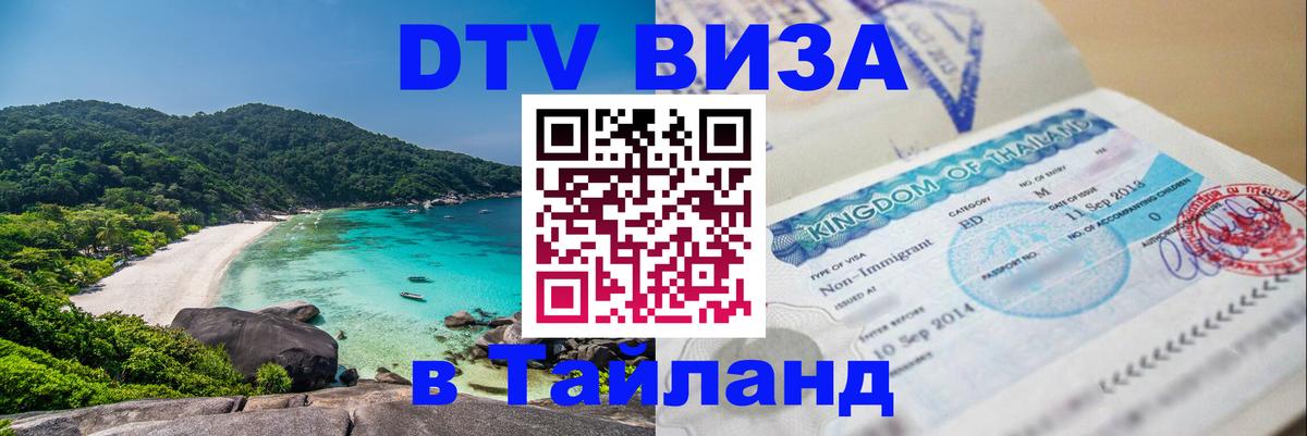 Стоимость и условия DTV визы — оформление в Таиланд под ключ - Рим  06.10.2025 