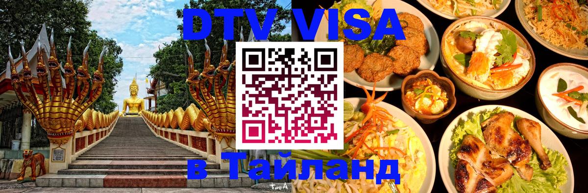 DTV Visa Тайланд купить 