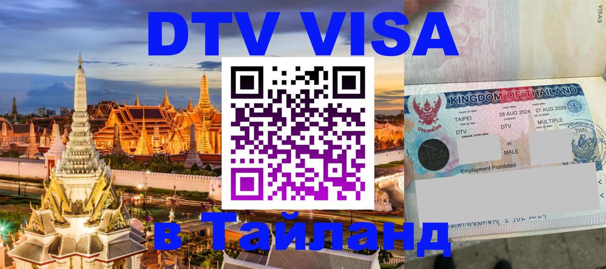 Цены на DTV визу в Таиланд — пакеты услуг, достаточно даже паспорта - 08.12.2025 